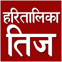 हरितालिका तिज सुरु, आज दर खाने दिन