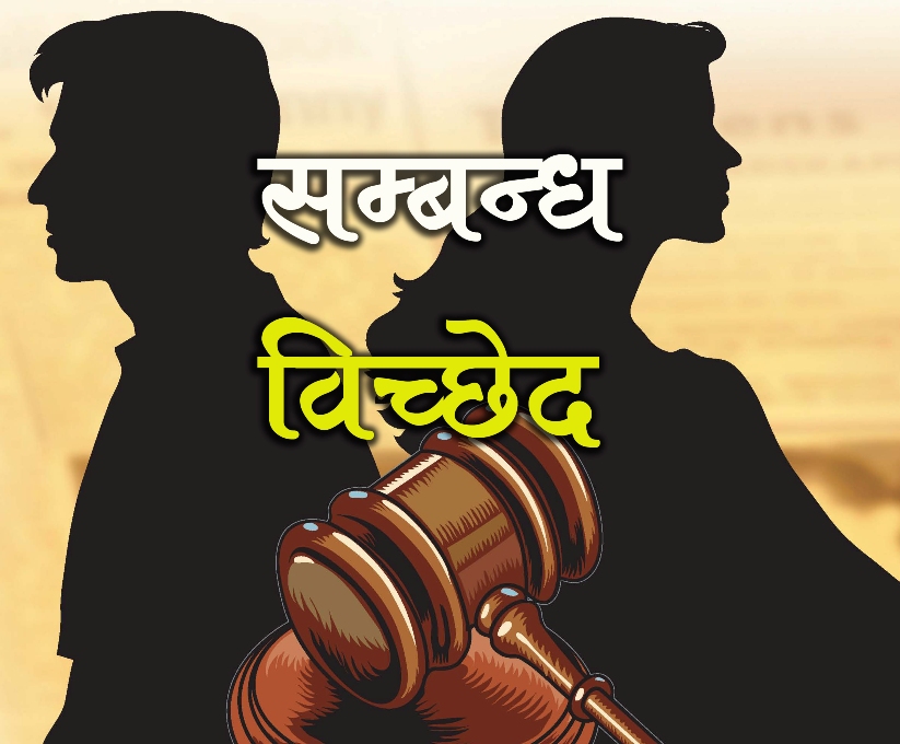 आधुनिकीकरण र प्रविधिको दुरुपयोगले सम्बन्ध विच्छेद बढ्दै