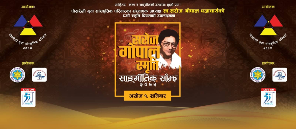 ‘सरोजगोपाल स्मृति साँझ’को तयारी पूरा