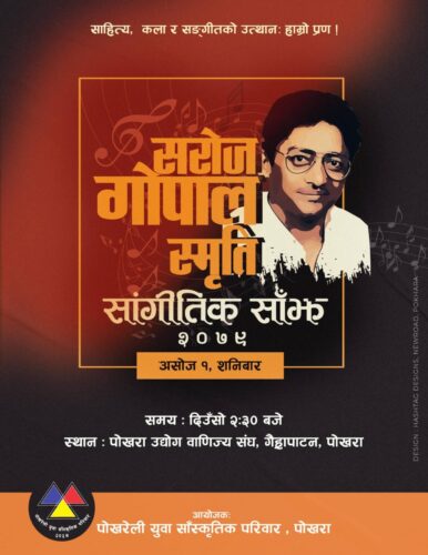 असोज १ मा ‘सरोज गोपाल स्मृति सांगीतिक साँझ’ हुँदै