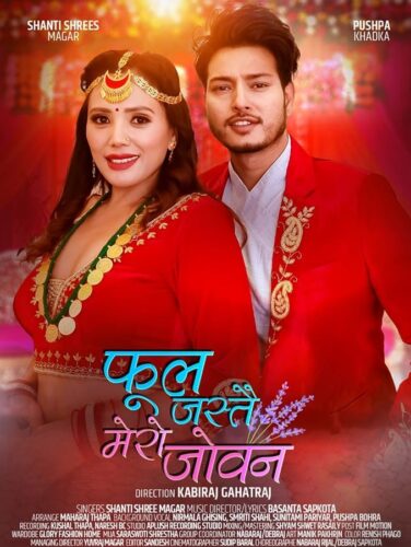 शान्ति श्रीषको ‘फूल जस्तै मेरो जोवन’ गीत सार्वजनिक