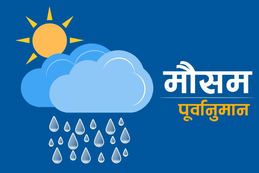 नेपालकाे पश्चिमी क्षेत्रमा आइतबारसम्मै वर्षाको सम्भावना, सतर्क रहन आग्रह
