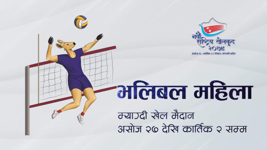 महिला भलिबल आजदेखि, उद्घाटनमा गण्डकी र सुदुरपश्चिम भिड्ने