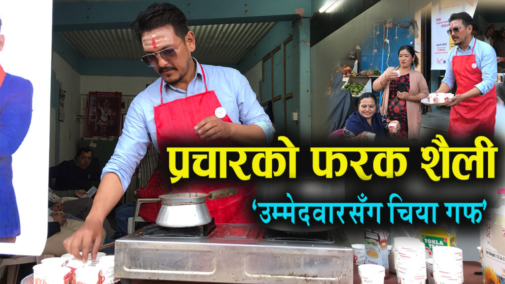 प्रचारको फरक शैली ‘उम्मेदवासँग चिया गफ’