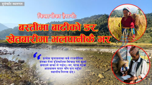 बस्तीमा बाढीको डर, खेतबारीमा भलपानीकै भर