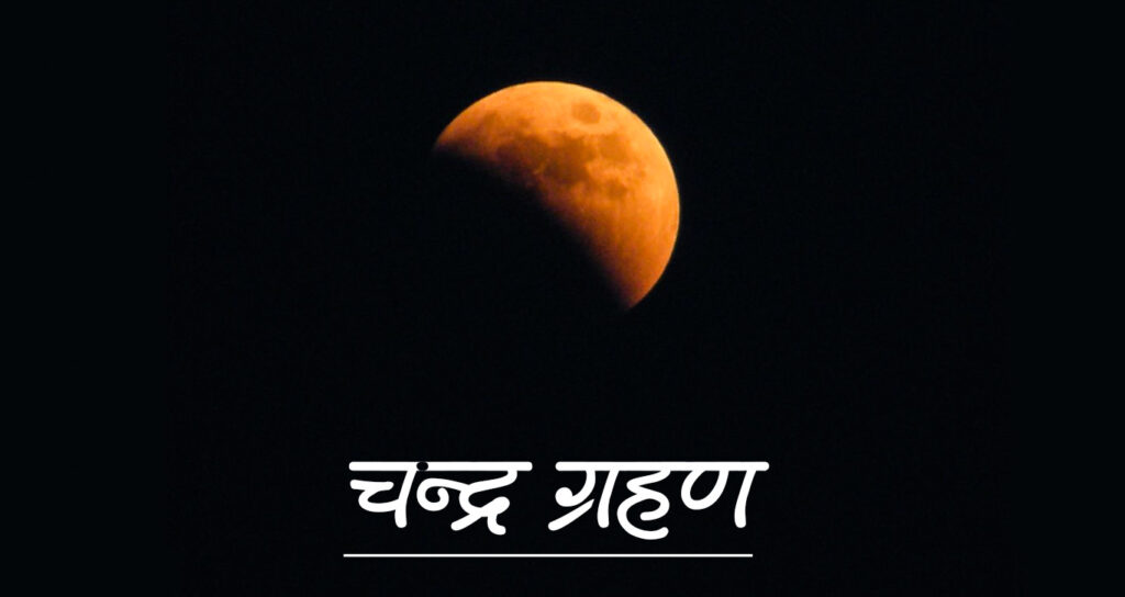 आज ग्रस्तोदित खग्रास चन्द्रग्रहण लाग्दै