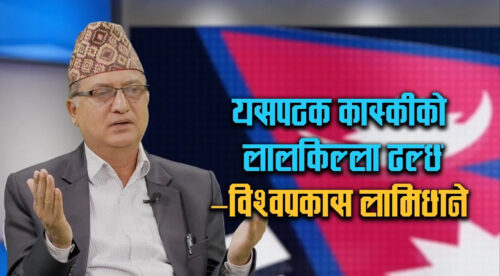 गठबन्धन बलियो छ, यसपटक कास्कीको लालकिल्ला ढल्छ: विश्वप्रकाश लामिछाने