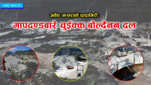 तनहुँमा अवैध क्रसरको दादागिरीः स्थानीय आजित, मौन राजनीतिक दल (भिडियाे रिपाेर्ट)