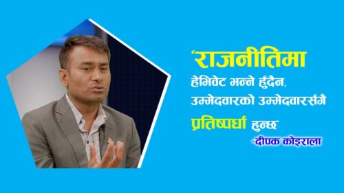 अघिल्लो पटकभन्दा अहिले सहज छः कास्की १ ‘क’ उम्मेदवार कोइराला (भिडियाेसहित)
