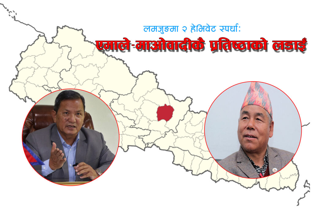 लमजुङमा देशकै चासोः एमाले–माओवादीकै प्रतिष्ठाको लडाइँ