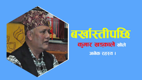 बर्खास्तको निर्णयले आफैं अचम्मित छु: निवर्तमान भौतिकमन्त्री खड्का (भिडियाेसहित)