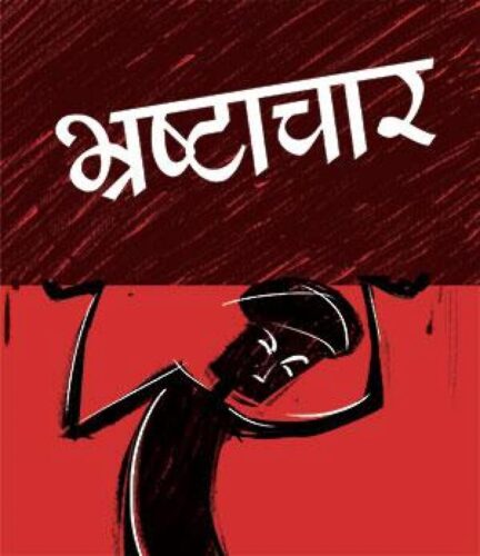 भ्रष्टाचार विरुद्धको अन्तर्राष्ट्रिय दिवस आज