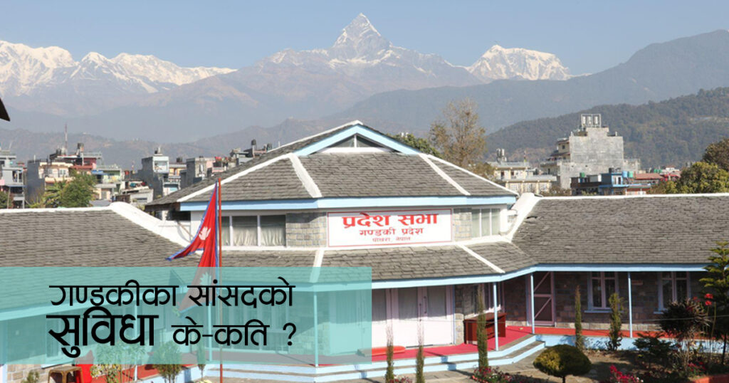 गण्डकीका सांसदले के–के पाउँछन् सुविधा ? (भिडियो)