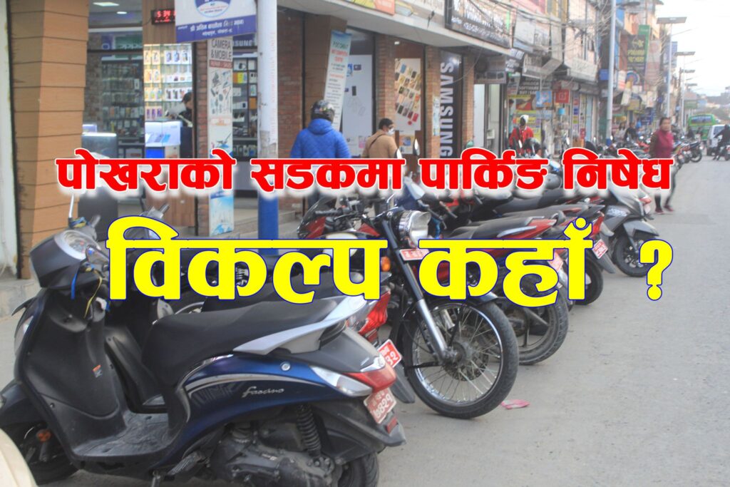 पोखराको सडकमा पार्किङ निषेध, विकल्प कहाँ ?