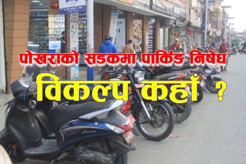 पोखराको सडकमा पार्किङ निषेध, विकल्प कहाँ ?