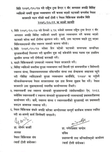 सरकारसँग ६ बुँदे सहमति पछि चिकित्सकहरुको आन्दोलन स्थगित
