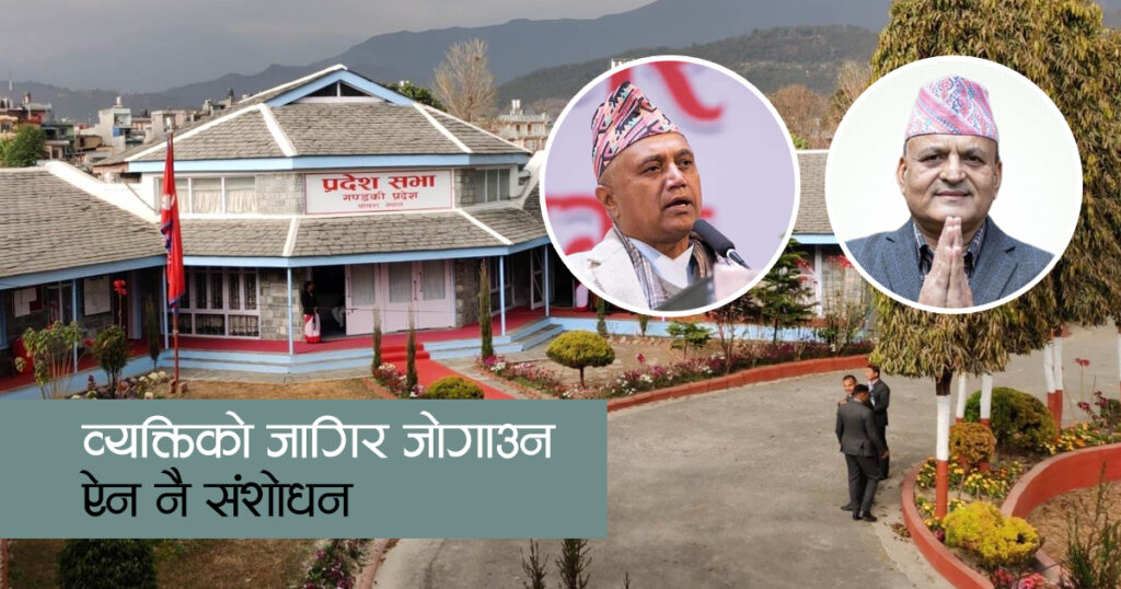 व्यक्तिको जागिर जोगाउन ऐन संशोधन, सत्ता र प्रतिपक्षी एकै ठाउँ (भिडियो)