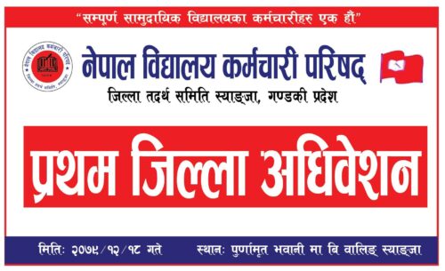 स्याङ्जाका विद्यालय कर्मचारीको शनिबार जिल्ला अधिवेशन हुने