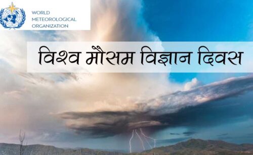 आज विश्व मौसम विज्ञान दिवस  मनाइँदै