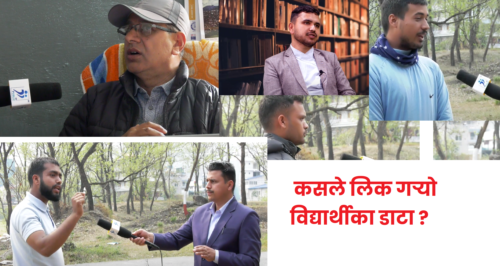 पीएनमा स्ववियू निर्वाचन अनिश्चित, कसले लिक गर्‍यो विद्यार्थीका डाटा ?
