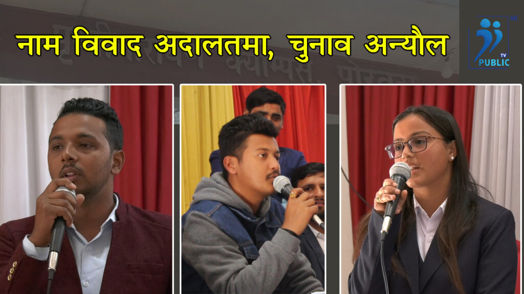 अदालतमा अल्झियो पीएनको नाम विवाद, स्ववियु चुनाव अन्यौल (भिडियो)