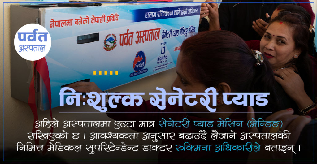 पर्वत अस्पतालमा अबदेखि निःशुल्क स्यानेटरी प्याड