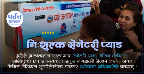 पर्वत अस्पतालमा अबदेखि निःशुल्क स्यानेटरी प्याड