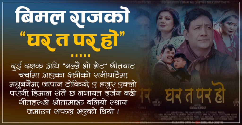 सर्जक बिमलको नयाँ गीत बजारमा