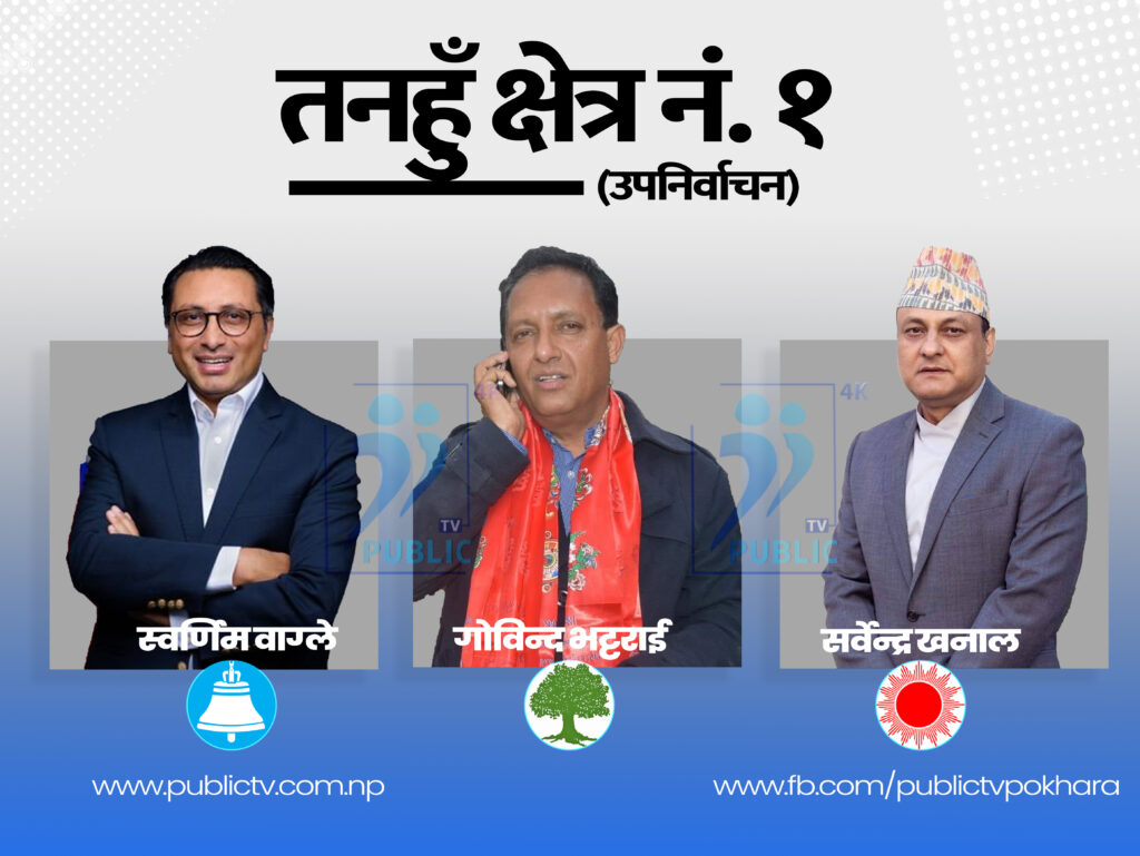 तनहुँ १ः गन्न बाँकी १७ हजार, स्वर्णिमको अग्रता १० हजारले
