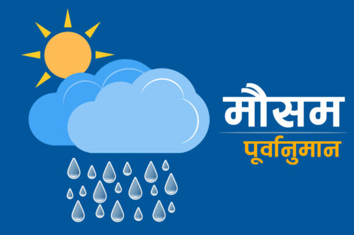 मौसम पूर्वानुमान : आज र भोलि पानी पर्ने सम्भावना