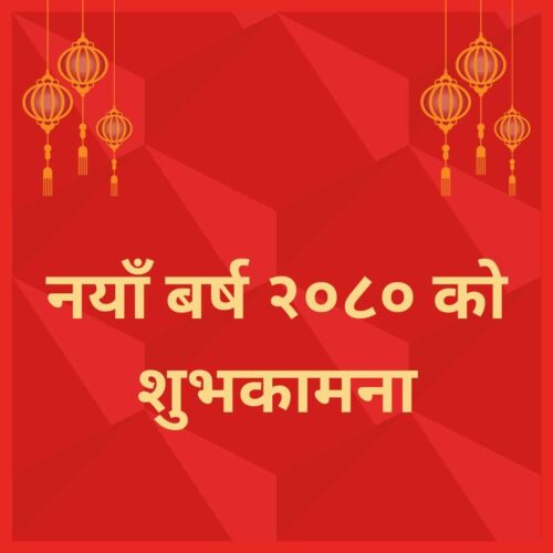 आज नयाँ वर्षको पहिलो दिन, शुभकामना साटासाट गरी मनाइँदै