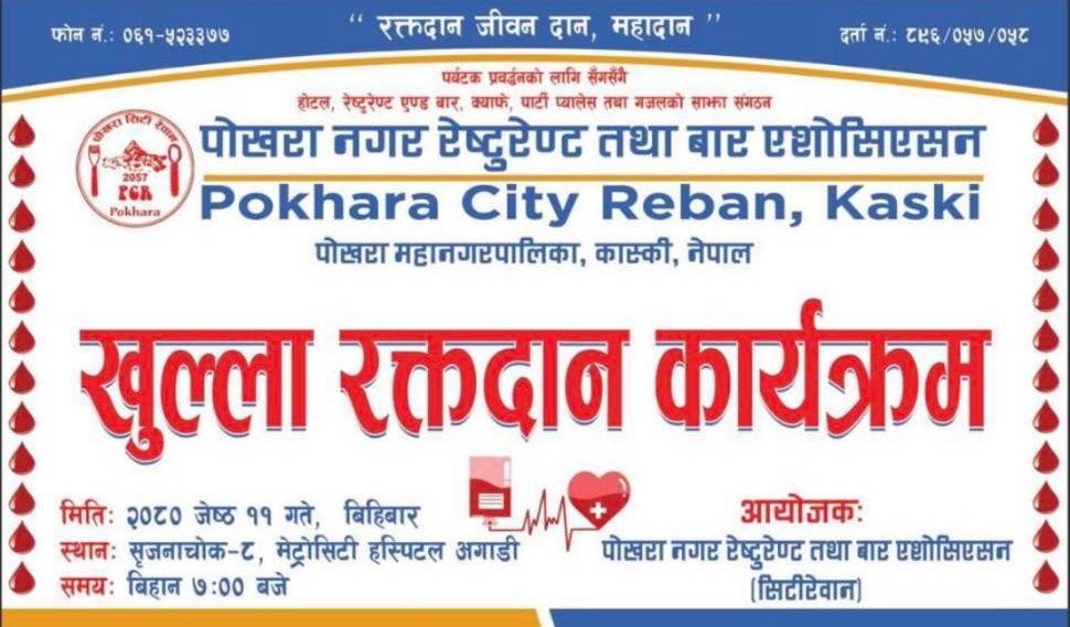सिटी रेबान पोखराकाे रक्तदान
