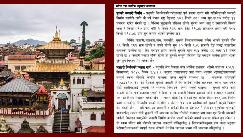 पशुपतिनाथ मन्दिरबाट हराएकाे ११ किलो सुन गायवको अन्तर्य यस्तो छ