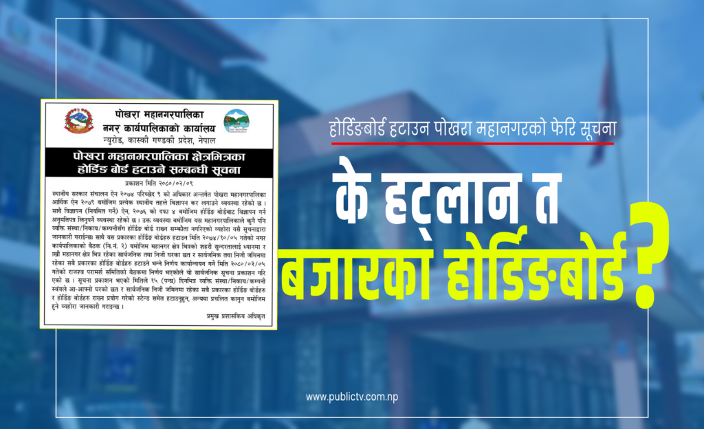 ‘होर्डिङ बोर्ड’ हटाउन महानगरको सूचना, होला त सफल ?