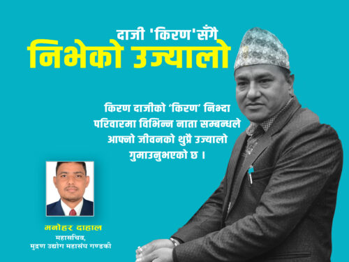 दाजी किरणसँगै निभेको उज्यालो !