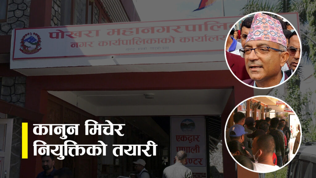 पोखरा महानगरपालिकामा ऐन मिचेर कर्मचारी भर्ना गरिँदै (भिडियो)