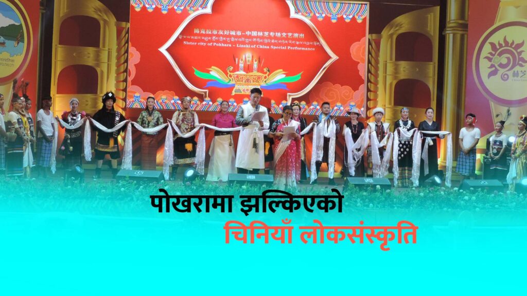 पोखरामा झल्किएको चिनियाँ लोकसंस्कृति