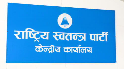 रास्वपा केन्द्रिय समिति बैठक आज बस्दै