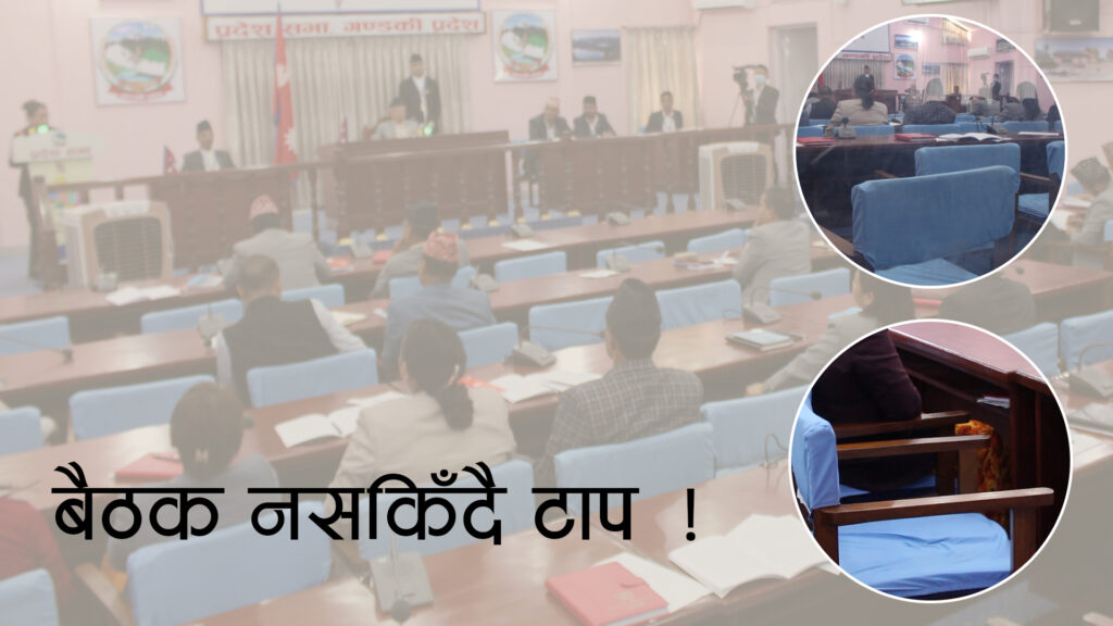 बैठक नसकिँदै सांसद टाप ! (भिडियो)