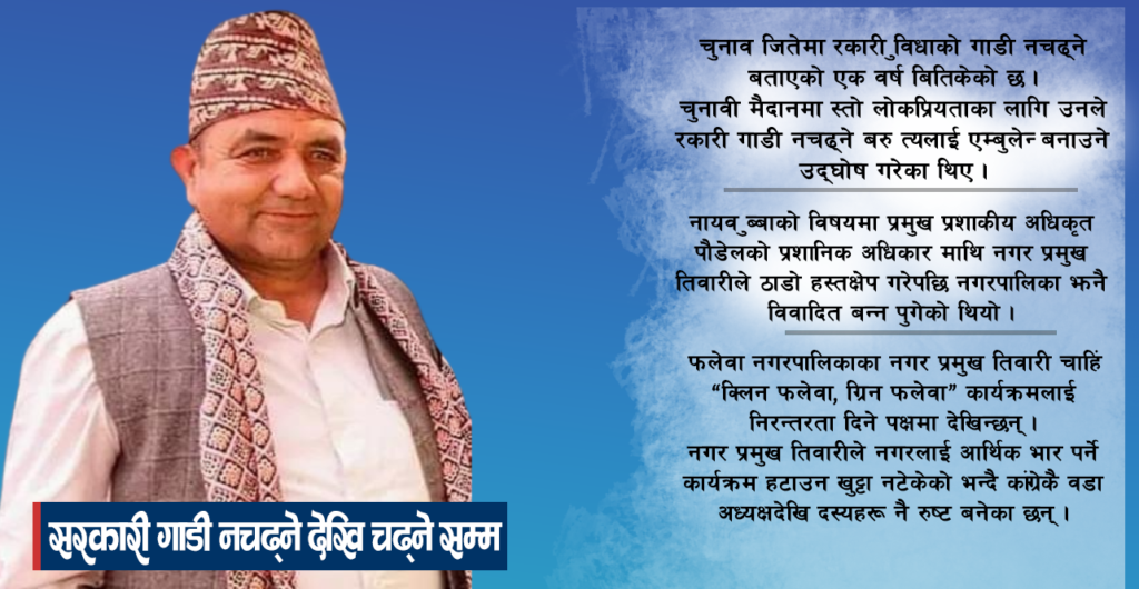 फलेवास मेयरको विवादित एक वर्षे यात्रा