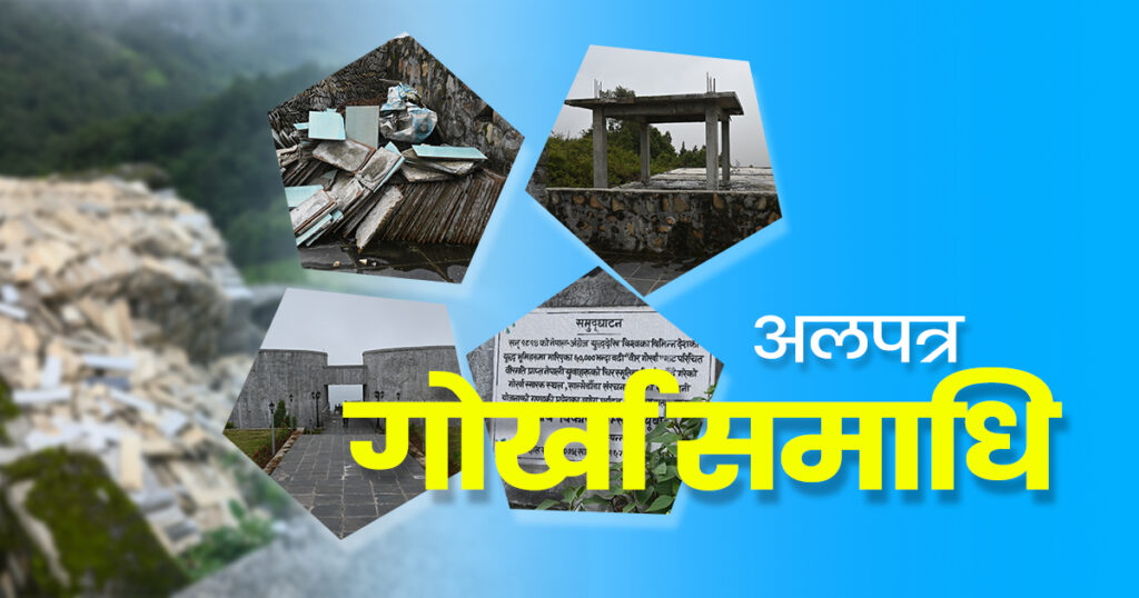 अलपत्र साल्मेडाँडाको गोरखा समाधि