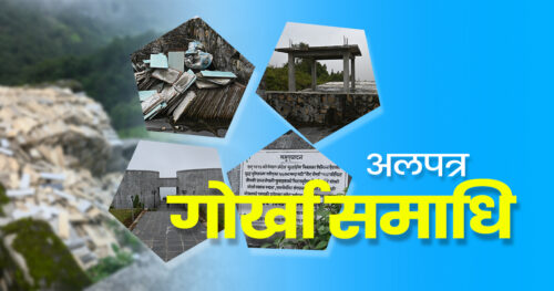 अलपत्र साल्मेडाँडाको गोरखा समाधि