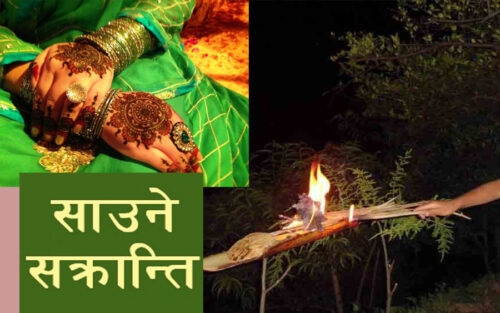 आज साउन महिनाको पहिलो दिन साउने सक्रान्ति मनाइँदै
