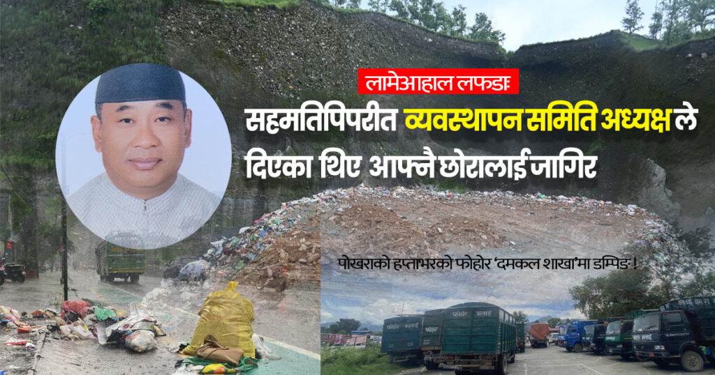 लामेआहालमा लफडा निम्त्याउने व्यवस्थापन समितिकै अध्यक्ष !