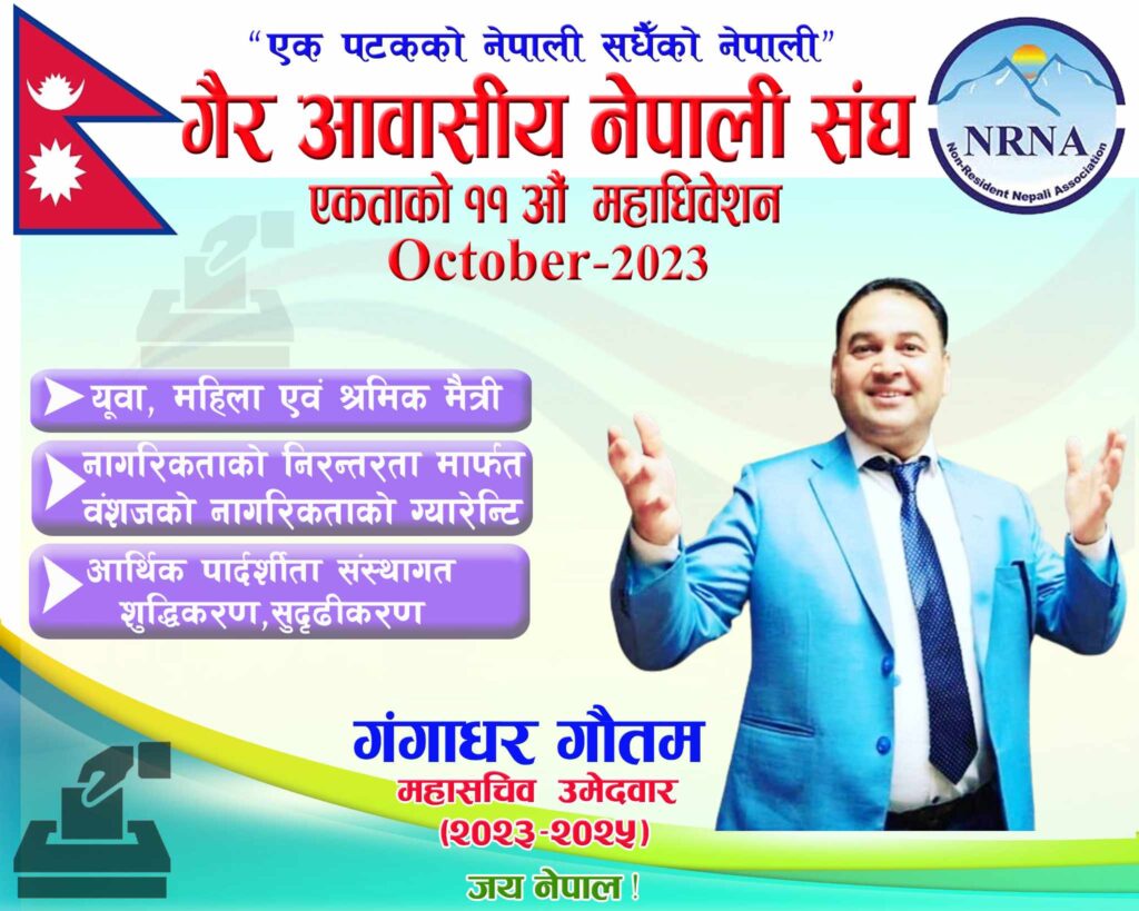 एनआरएनए अन्तर्राष्ट्रिय समन्वय परिषदको उपाध्यक्षमा गौतमको उम्मेदवारी