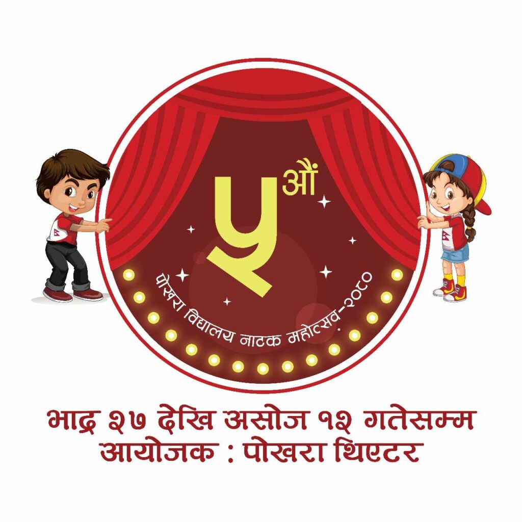 विद्यालयस्तरीय नाटक महोत्सवमा नाटक ‘शिलान्यास’को पर्दापर्ण