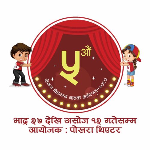 विद्यालयस्तरीय नाटक महोत्सवमा नाटक ‘शिलान्यास’को पर्दापर्ण