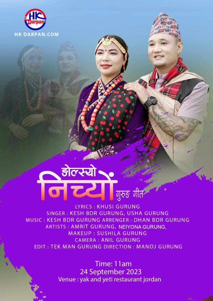 ‘ङोल्स्यो निच्यों’, बजारमा आउदै