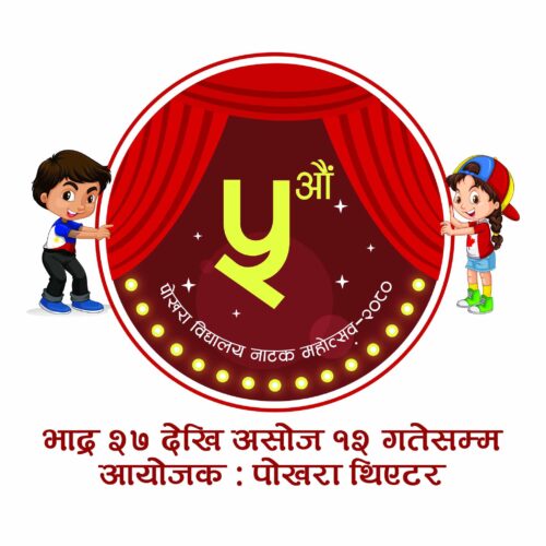 विद्यालय नाटक महोत्सवमा १४ नाटक मञ्चन हुने