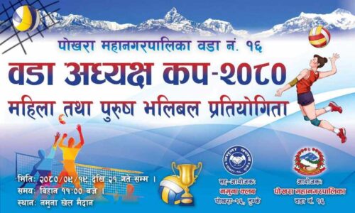 पाेखरा वडा १६ मा पुस १९ देखि वडाध्यक्षकप भलिबल प्रतियाेगिता